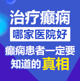 男人把鸡巴插进女生鸡巴视频北京治疗癫痫病医院哪家好